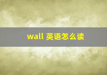 wall 英语怎么读